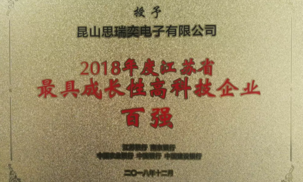 昆山思瑞奕电子有限公司荣膺江苏省最具成长性高科技企业荣誉