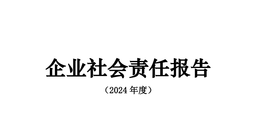 2024年度思瑞奕社会责任报告&思瑞奕GHG盘查报告